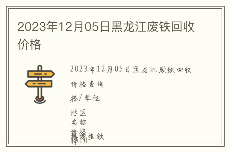 2023年12月05日黑龙江废铁回收价格
