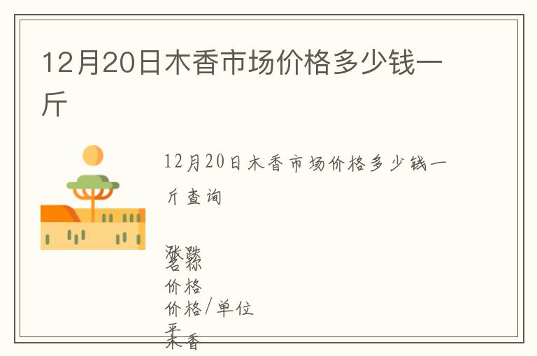 12月20日木香市场价格多少钱一斤