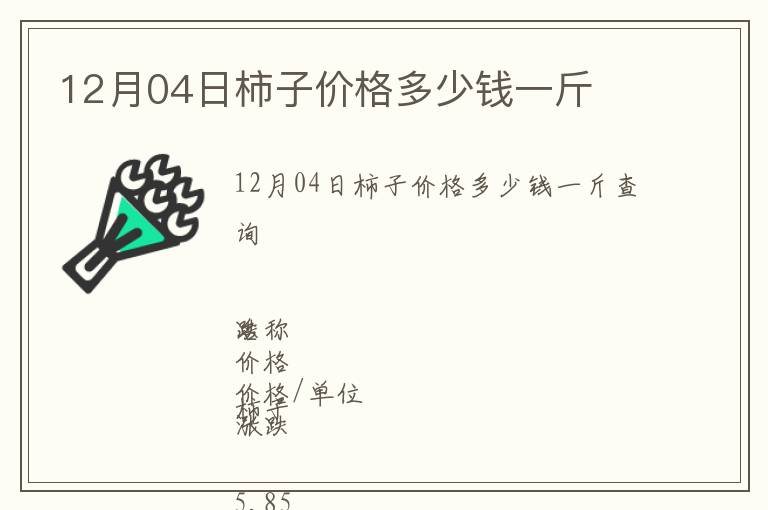 12月04日柿子价格多少钱一斤