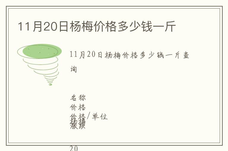 11月20日杨梅价格多少钱一斤