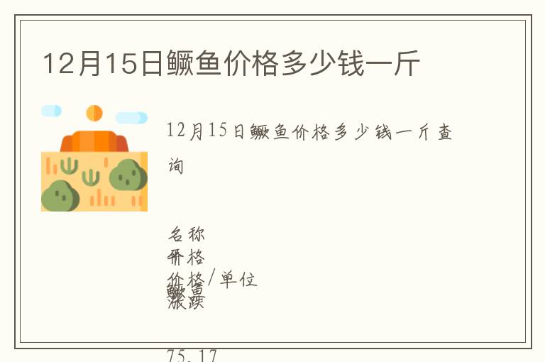 12月15日鳜鱼价格多少钱一斤