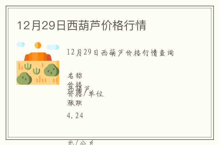 12月29日西葫芦价格行情