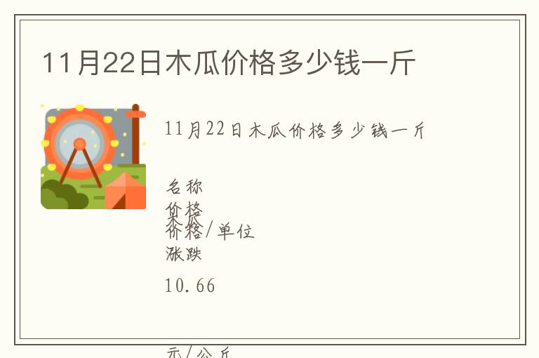 11月22日木瓜价格多少钱一斤