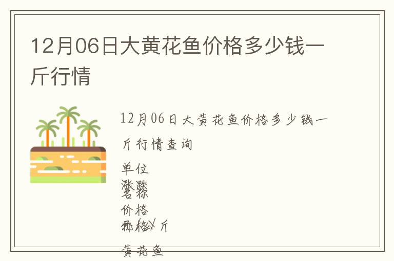 12月06日大黄花鱼价格多少钱一斤行情