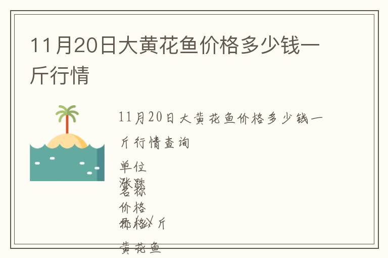 11月20日大黄花鱼价格多少钱一斤行情