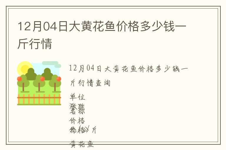 12月04日大黄花鱼价格多少钱一斤行情