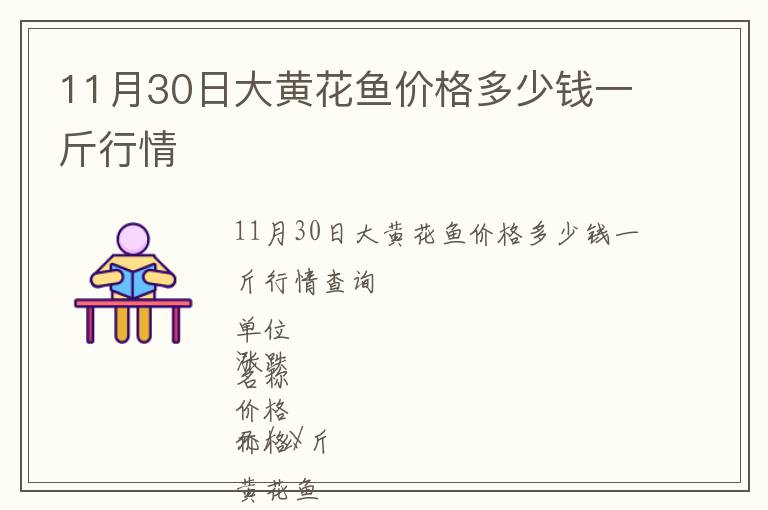 11月30日大黄花鱼价格多少钱一斤行情