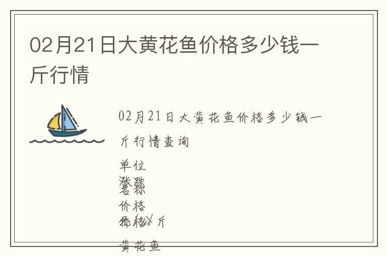 02月21日大黄花鱼价格多少钱一斤行情