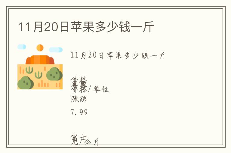 11月20日苹果多少钱一斤